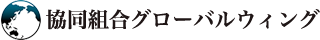 協同組合グローバルウィング
